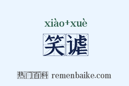 笑谑是什么意思的图片